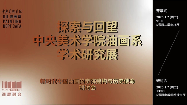 “油画人”的时代之问丨“探索与回望：中央美术学院油画系学术研究展”开展
