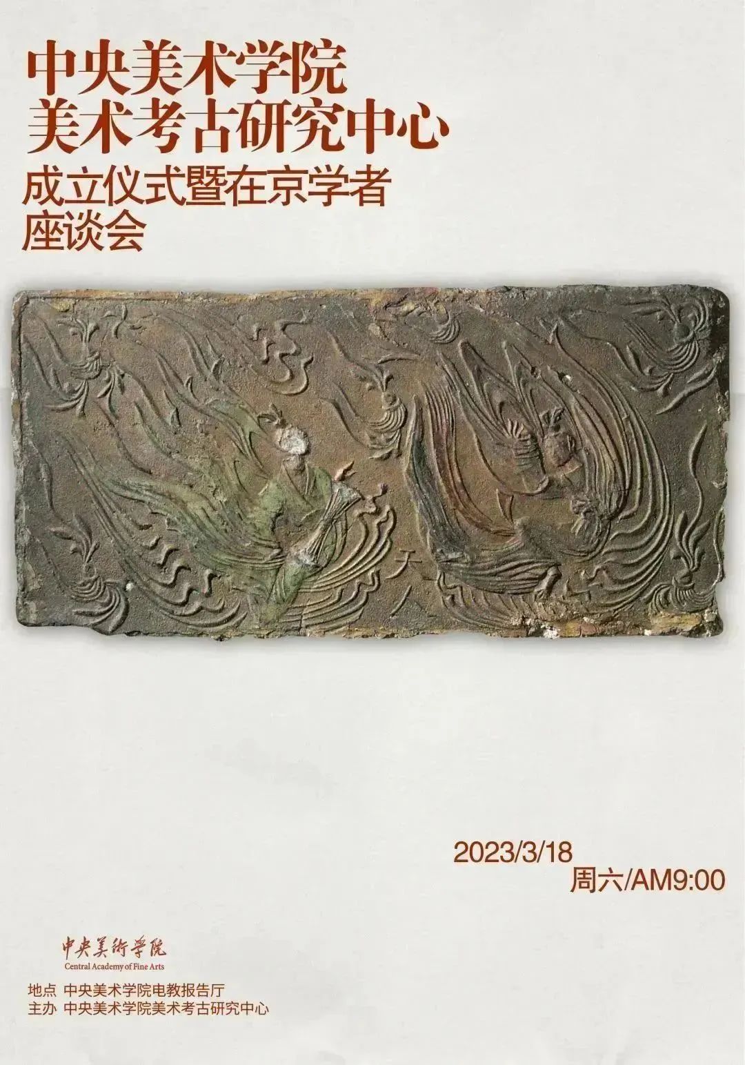 中央美术学院美术考古研究中心成立仪式暨在京学者座谈会举行