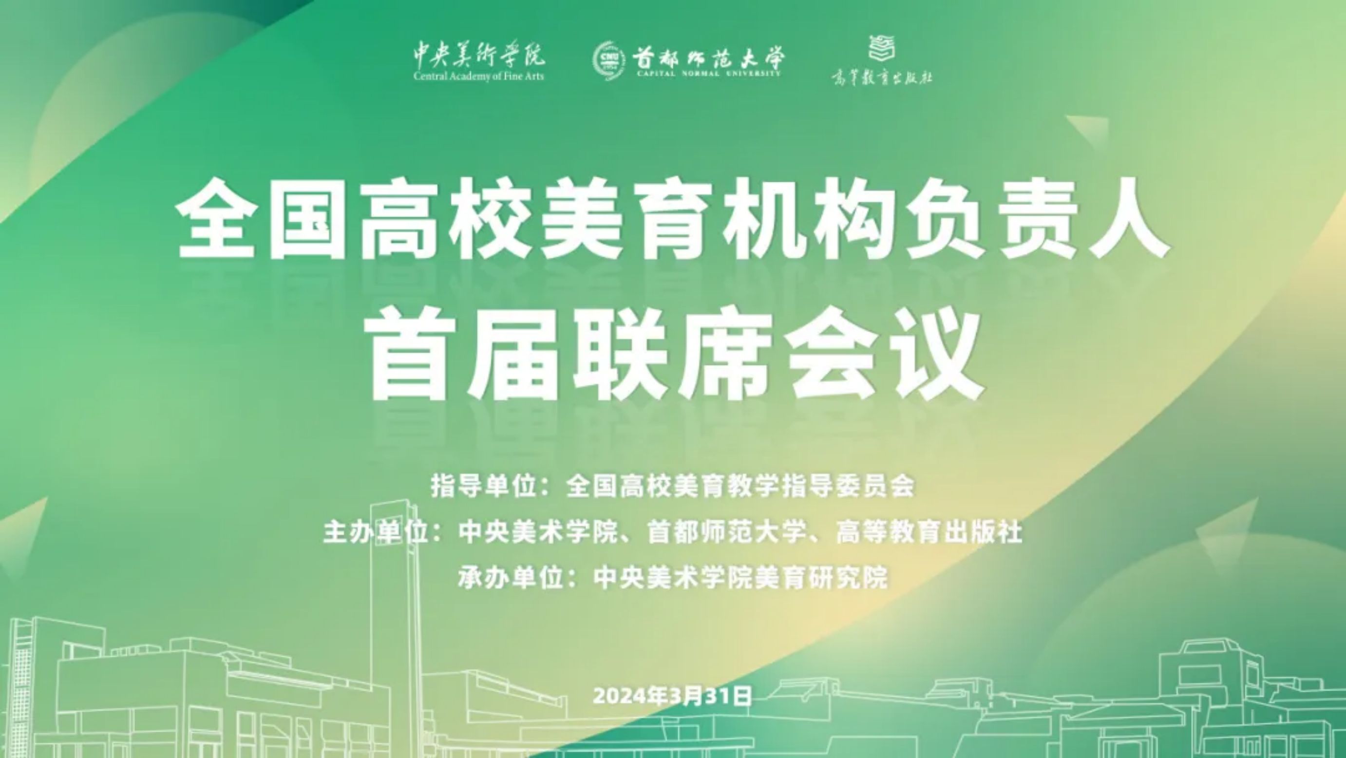 全国高校美育机构负责人首届联席会议在中央美术学院举行