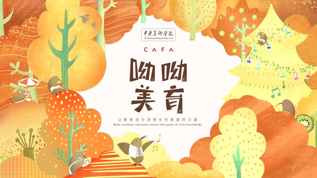 中央美院“呦呦美育”团队摘得“挑战杯”总决赛铜奖