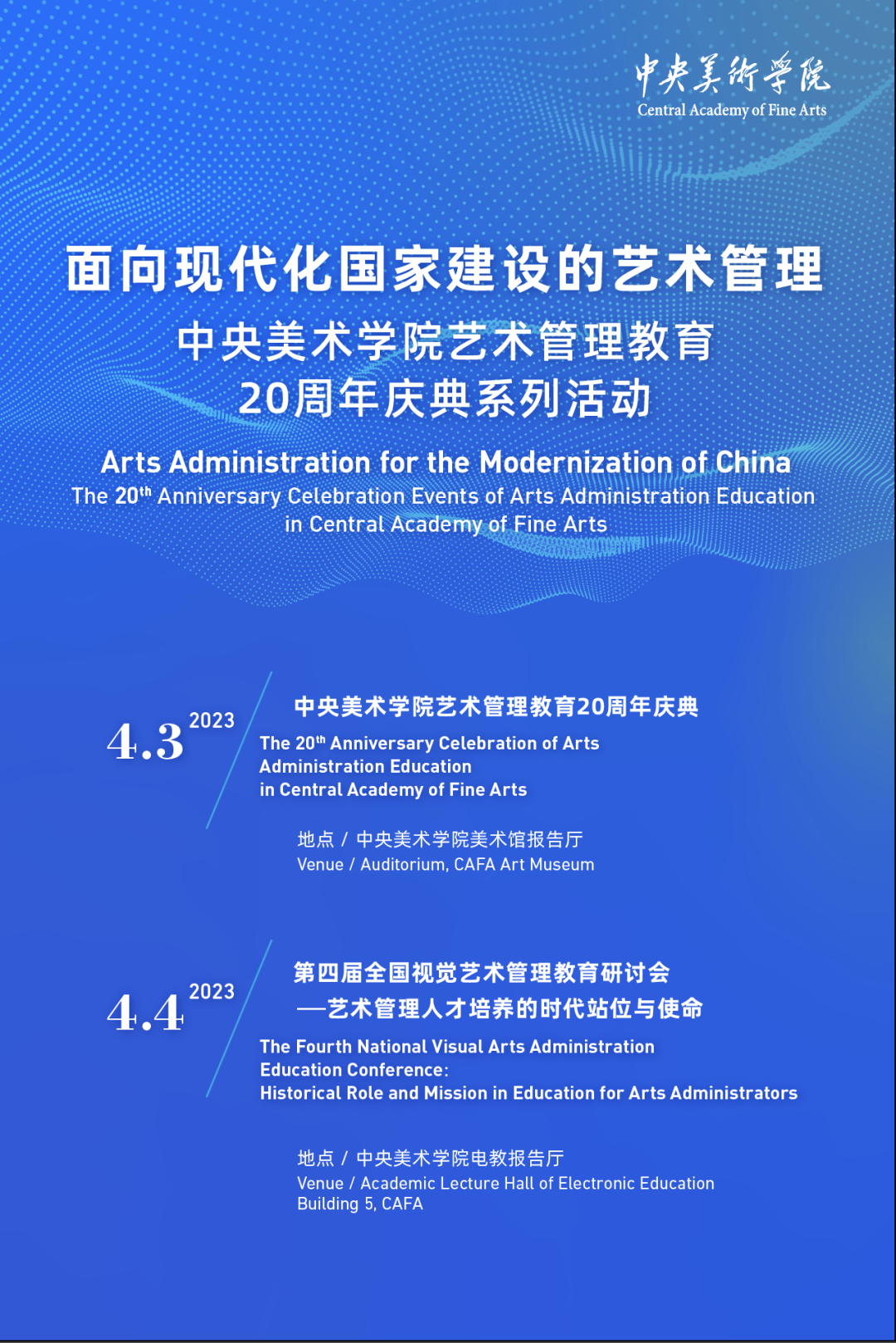 面向现代化国家建设的艺术管理丨中央美术学院艺术管理教育20周年系列活动举行
