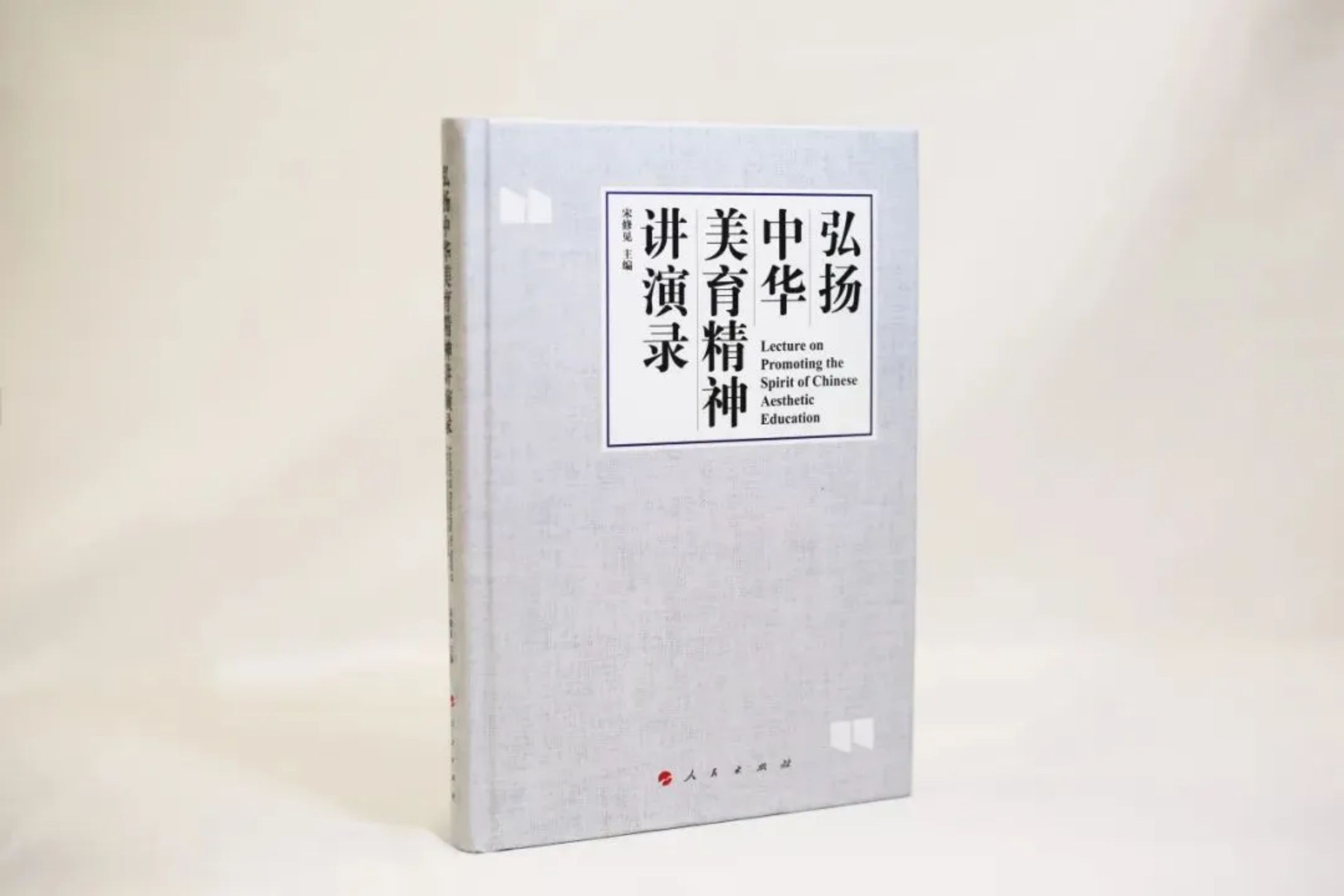 《弘扬中华美育精神讲演录》由人民出版社出版