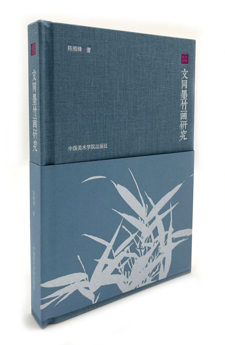 中央美院教授陈相锋著《文同墨竹画研究》出版