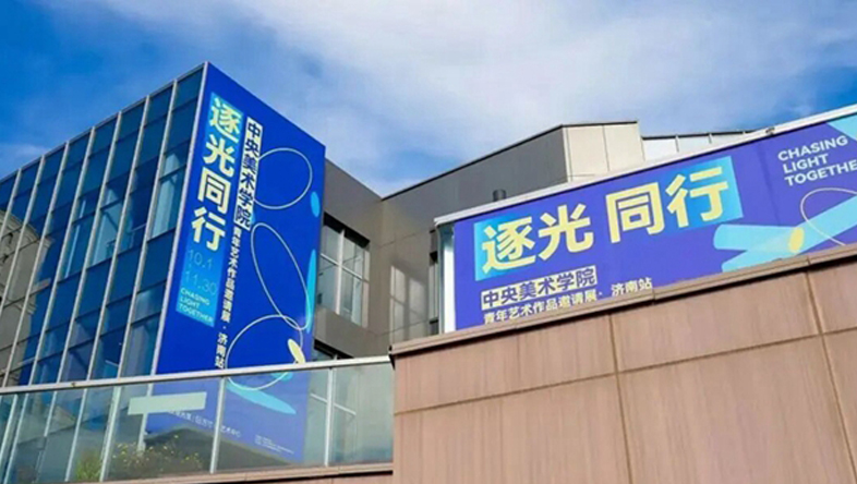 逐光同行丨中央美术学院青年艺术作品邀请展亮相泉城