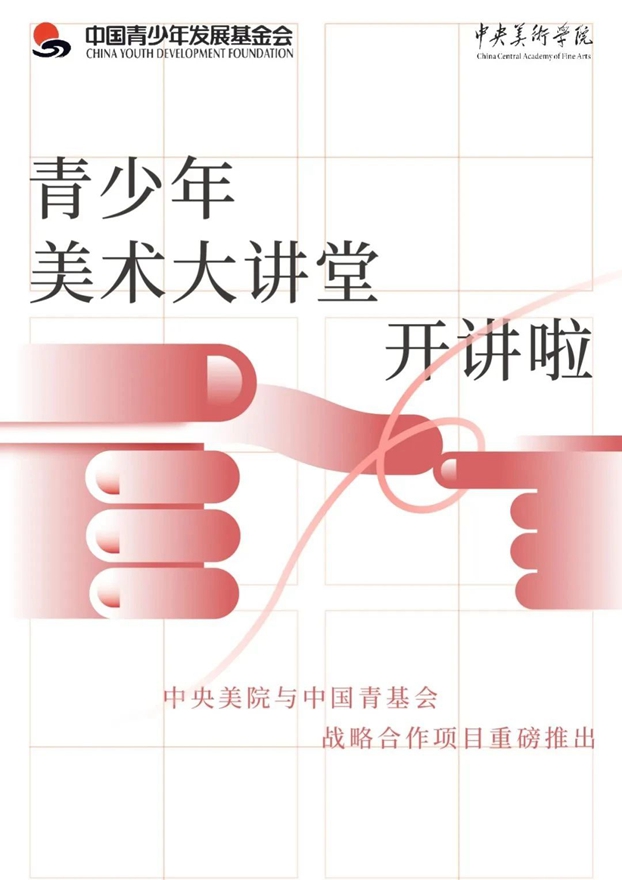 中央美院与中国青基会推出美育合作项目