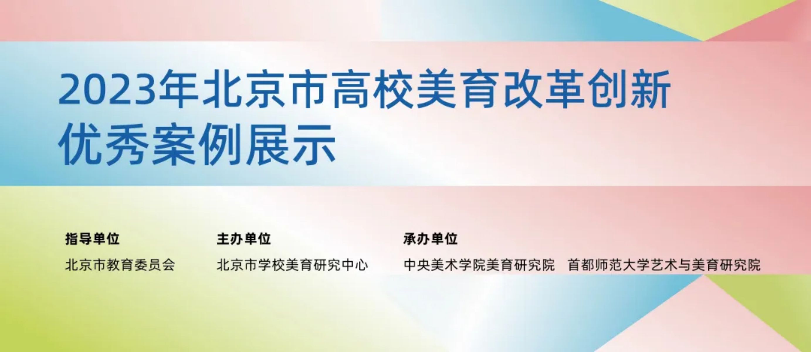 年度北京市高校美育改革创新优秀案例展示交流会在中央美术学院举行