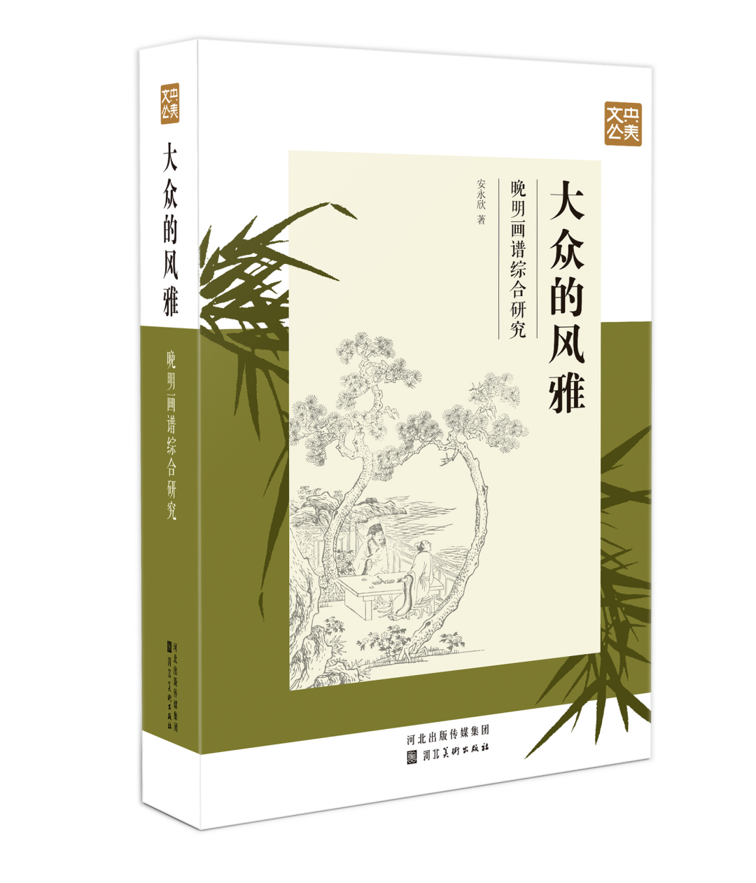 中央美院教师安永欣著《大众的风雅：晚明画谱综合研究》出版
