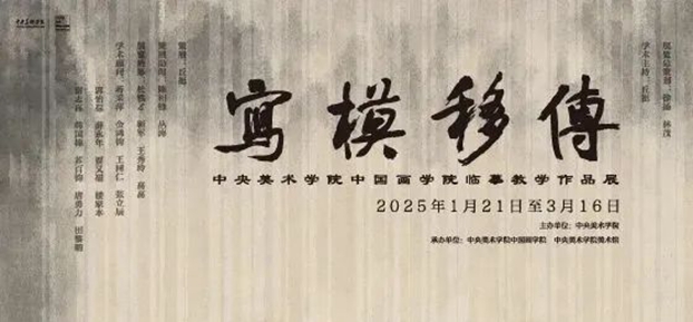 展览丨传移模写：中央美术学院中国画临摹教学作品展开展