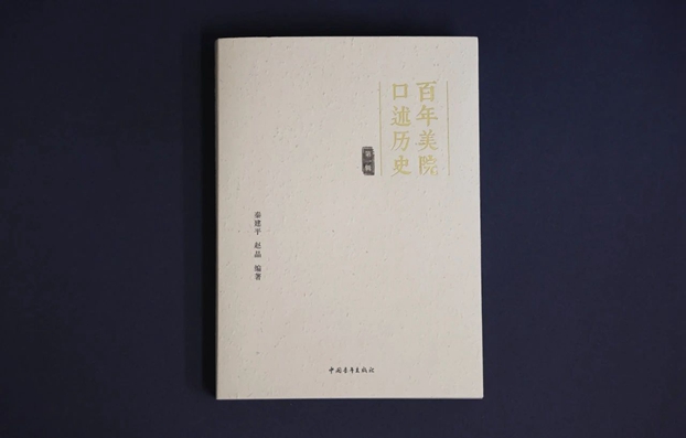 新书丨《百年美院 · 口述历史》（第一辑）出版