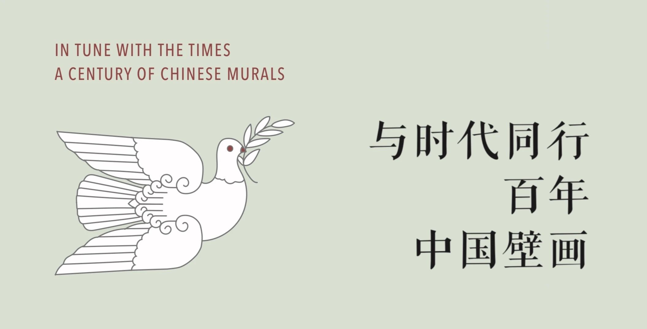 中央美院壁画系策划《与时代同行——百年中国壁画》新书出版