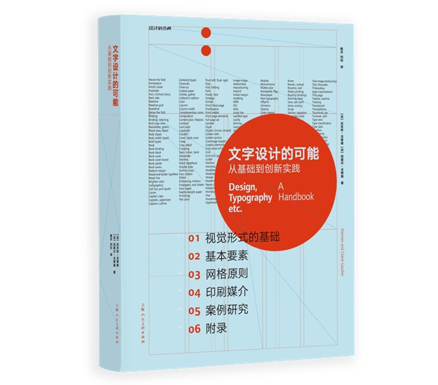 中央美院设计学院刘钊译《文字设计的可能：从基础到创新实践》出版