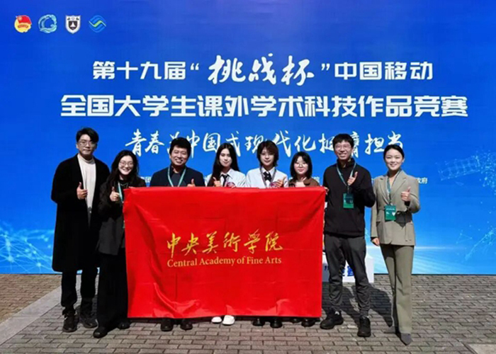 挑战杯，中央美院特等奖！