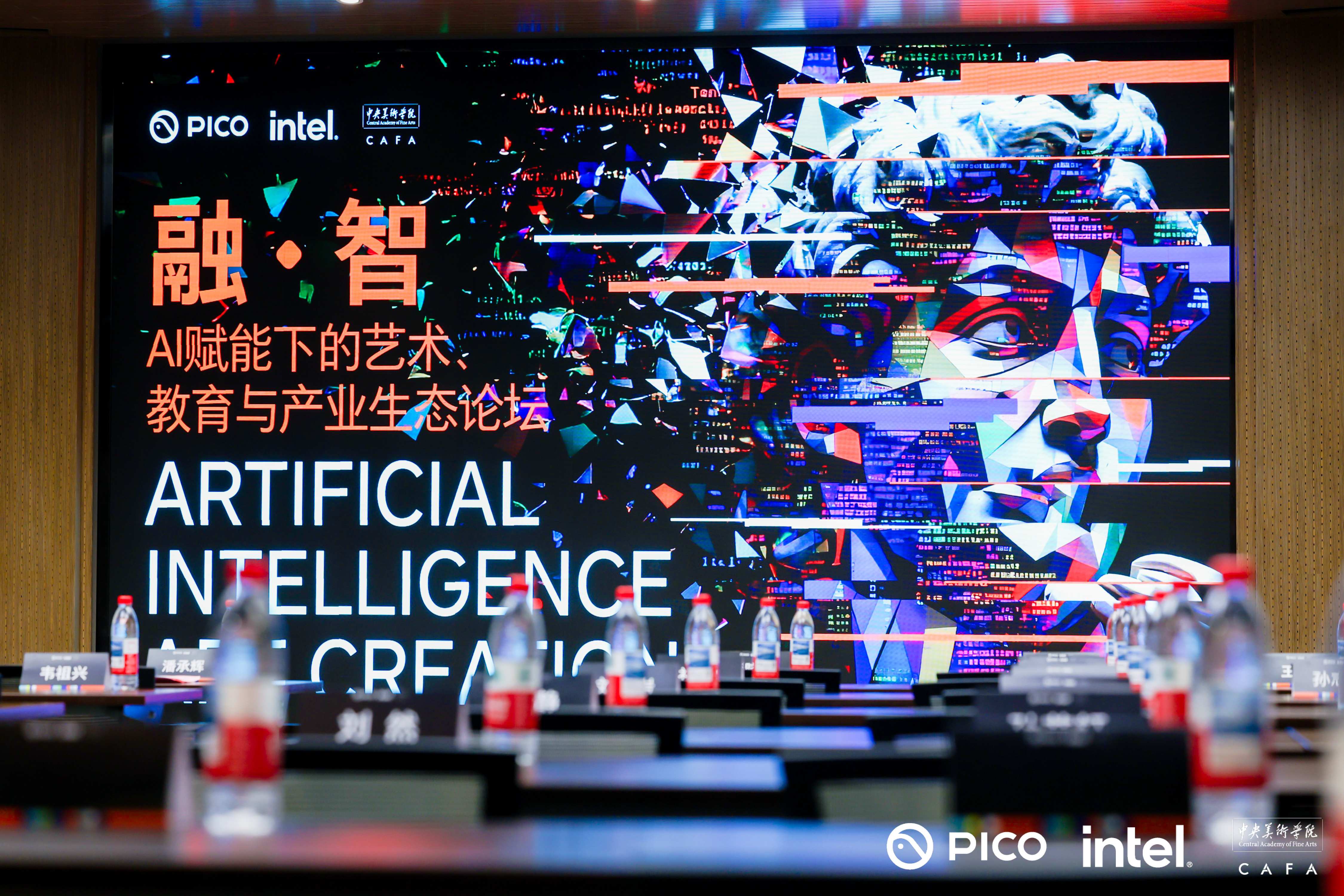 中央美术学院举办AI艺术生态论坛，携手PICO、英特尔共话行业未来