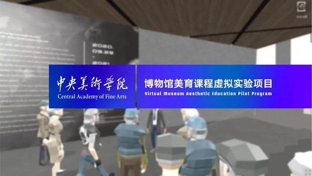 博物馆美育课程虚拟实验项目丨中央美院再次获评国家级虚拟仿真实验教学一流课程