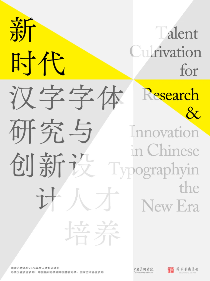 2024年度国家艺术基金项目“新时代汉字字体研究与创新设计”作品展开展