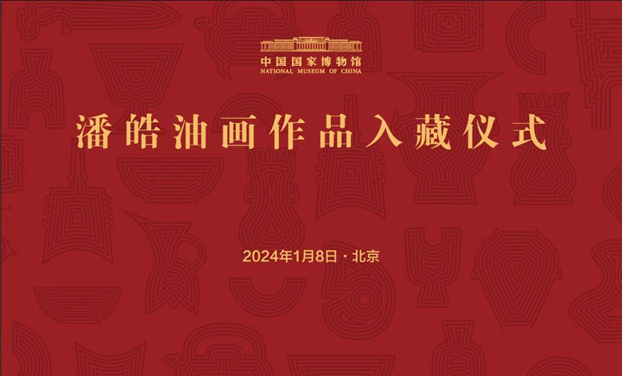 潘皓油画作品入藏仪式在中国国家博物馆举行