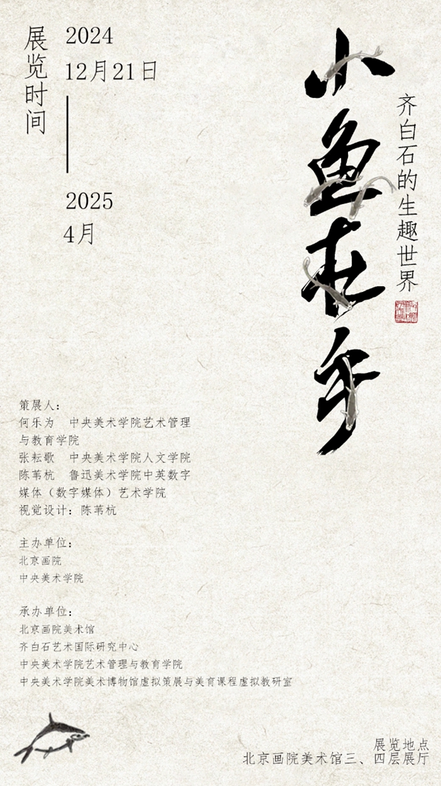 学生虚拟展览想落地？美院在乎，来看“小鱼在乎——齐白石的生趣世界”展览