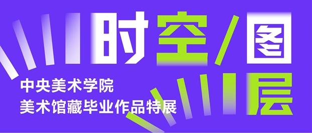 时空图层丨中央美术学院美术馆藏毕业作品特展开幕