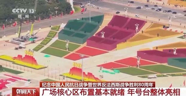 天安门广场年号台整体亮相，明天一起看阅兵！