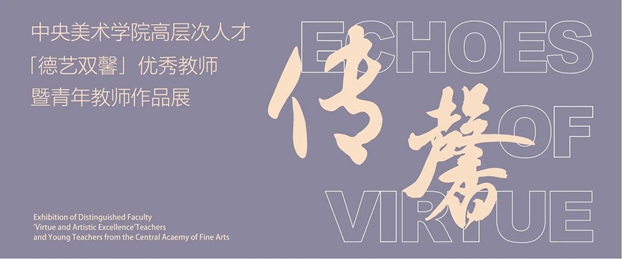 “传馨”亮相苏州：中央美院高层次人才、“德艺双馨”优秀教师暨青年教师作品展于苏州美术馆开幕