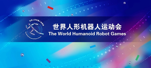 全球首个人形机器人运动会：让世界看见美院设计！