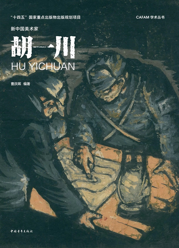 中央美院曹庆晖教授编著《新中国美术家·胡一川》出版