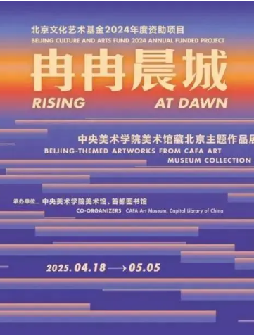 2024年度北京文化艺术基金项目“冉冉晨城  ——中央美术学院美术馆藏北京主题作品展”首展启幕首都图书馆
