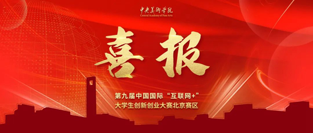 3金，3银，25铜！中央美院“互联网.”创新创业大赛创佳绩