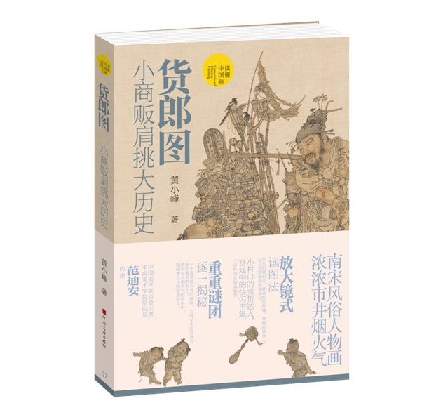 中央美院教授黄小峰著《货郎图：小商贩肩挑大历史》入选2025年“中国好书”