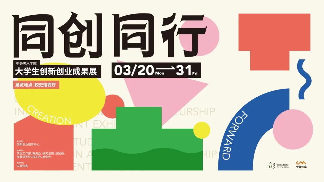 同创同行 | 中央美术学院大学生创新创业成果展开展