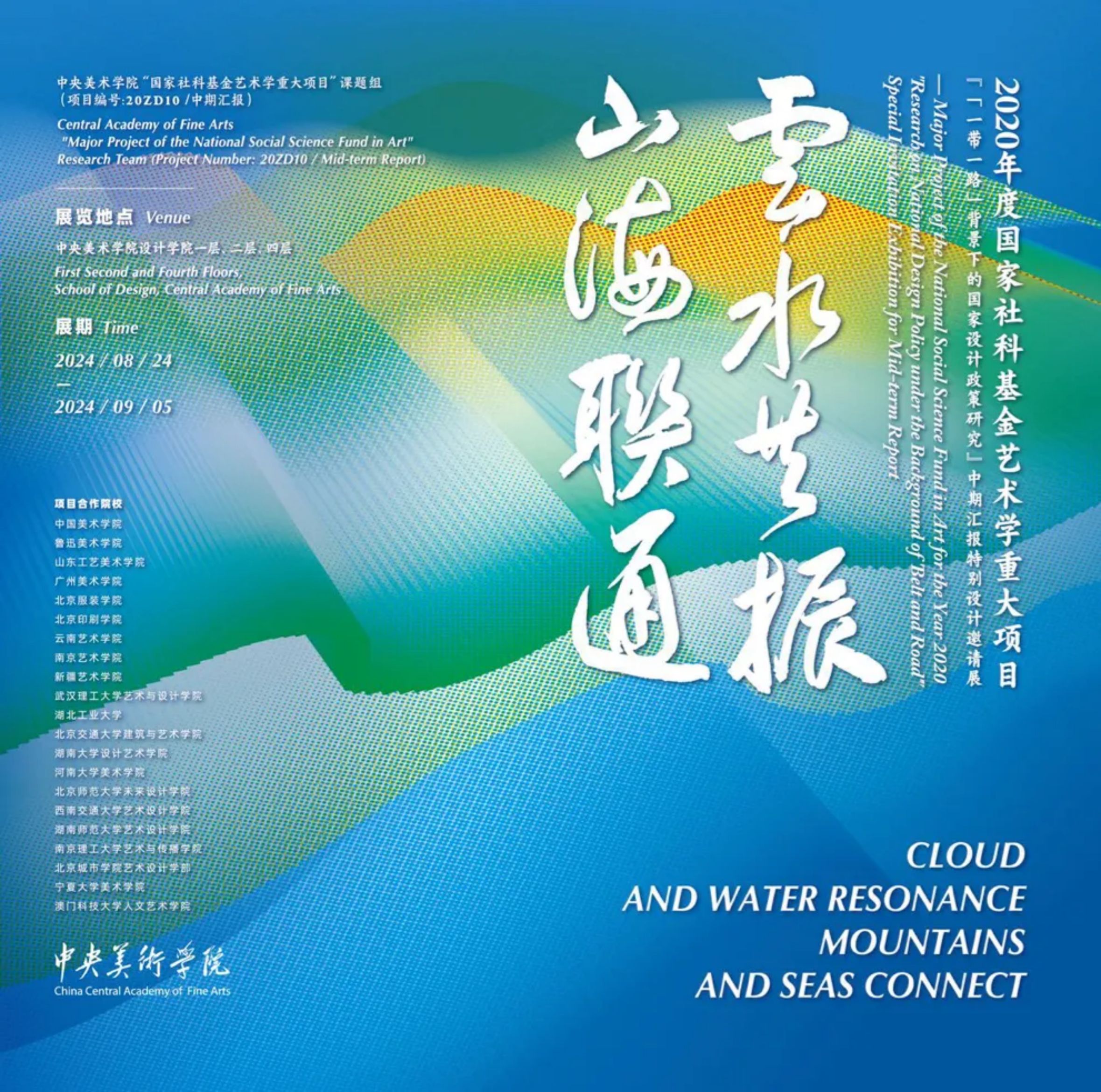 国家社科基金艺术学重大项目中期汇报展：“云水共振 山海联通”展出
