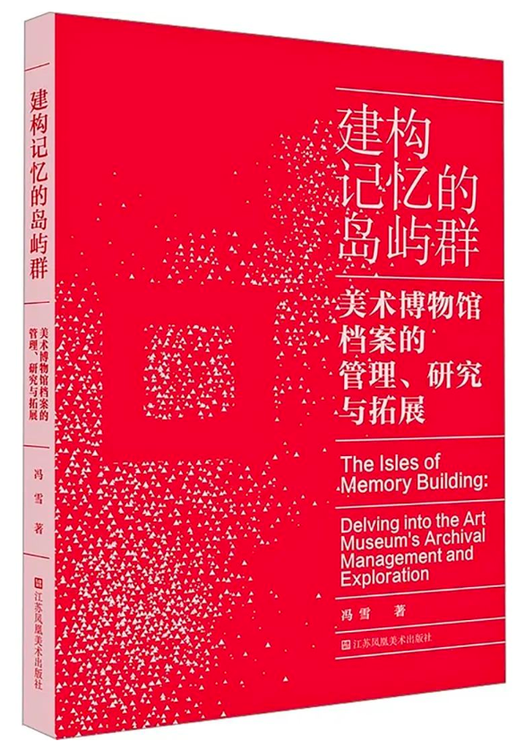 冯雪 著 《​建构记忆的岛屿群——美术博物馆档案的管理、研究与拓展》