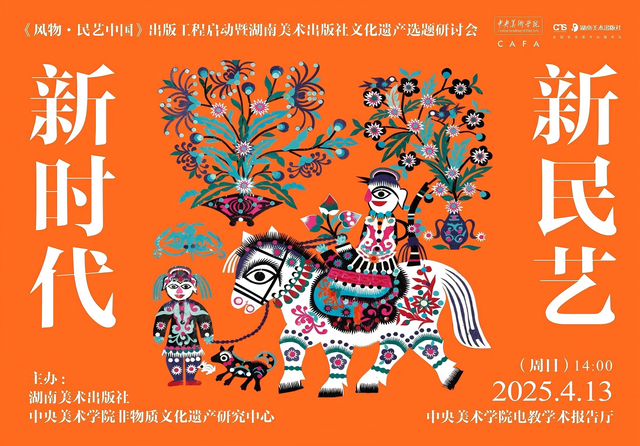 新时代 新民艺：《风物·民艺中国》出版工程启动暨湖南美术出版社文化遗产选题研讨会在中央美院举行