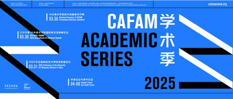 CAFAM学术季，热烈启幕！