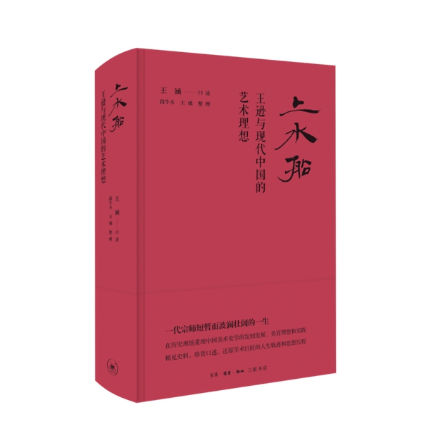 纪念王逊先生诞辰110周年丨王逊学术评传《上水船：王逊与现代中国的艺术理想》出版