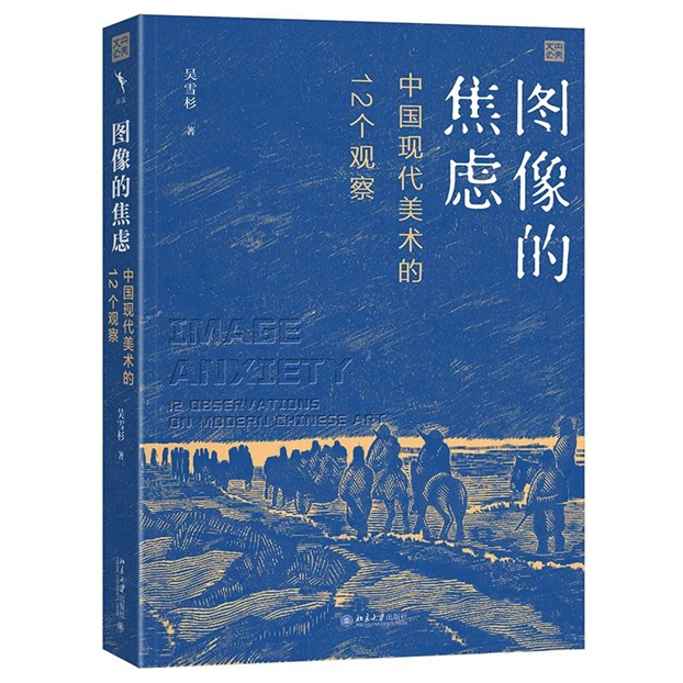 中央美院教授吴雪杉著《图像的焦虑：中国现代美术的12个观察》出版