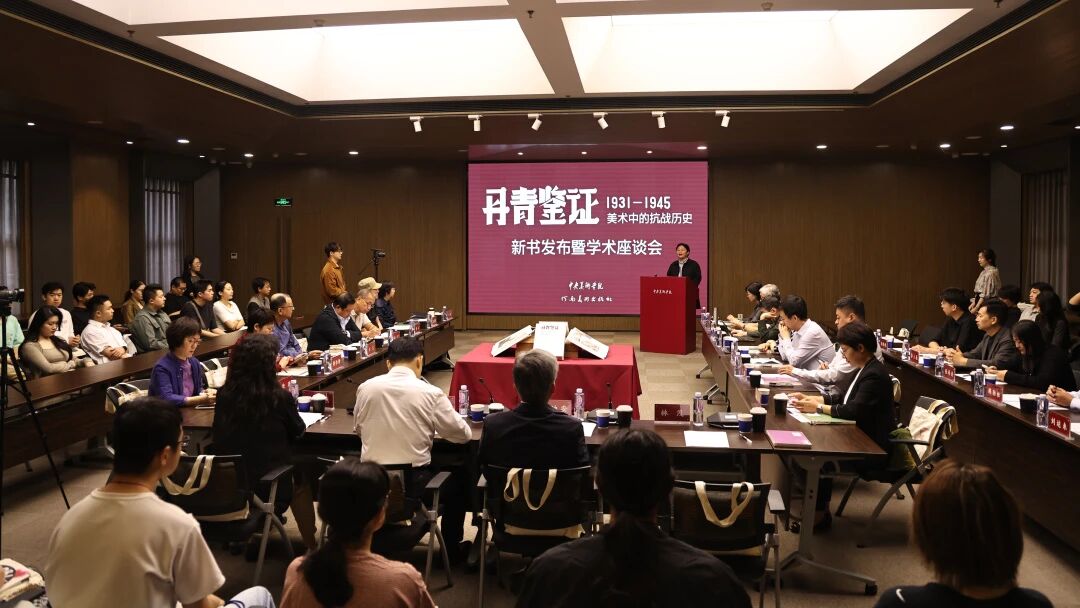 以图证史 以图铭史丨《丹青鉴证：1931—1945 美术中的抗战历史》新书发布会暨学术座谈会在中央美术学院举行