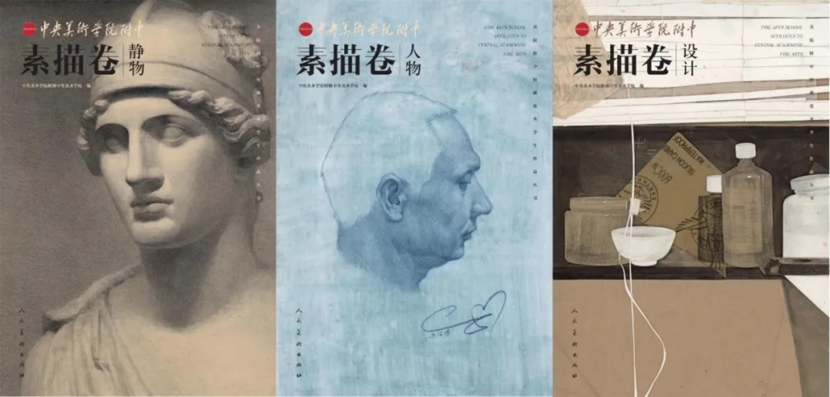 《中央美术学院附中素描卷》丛书3册出版