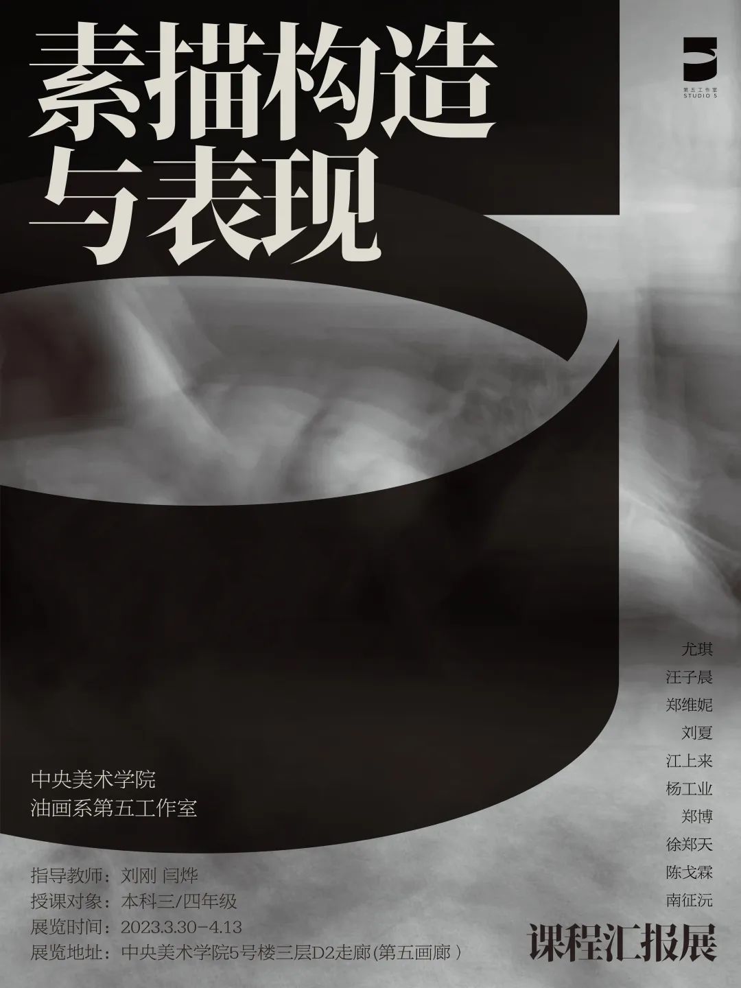 素描构造与表现丨中央美院油画系第五工作室课程汇报展
