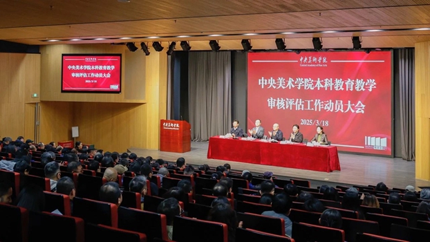 中央美术学院召开本科教育教学审核评估工作动员大会