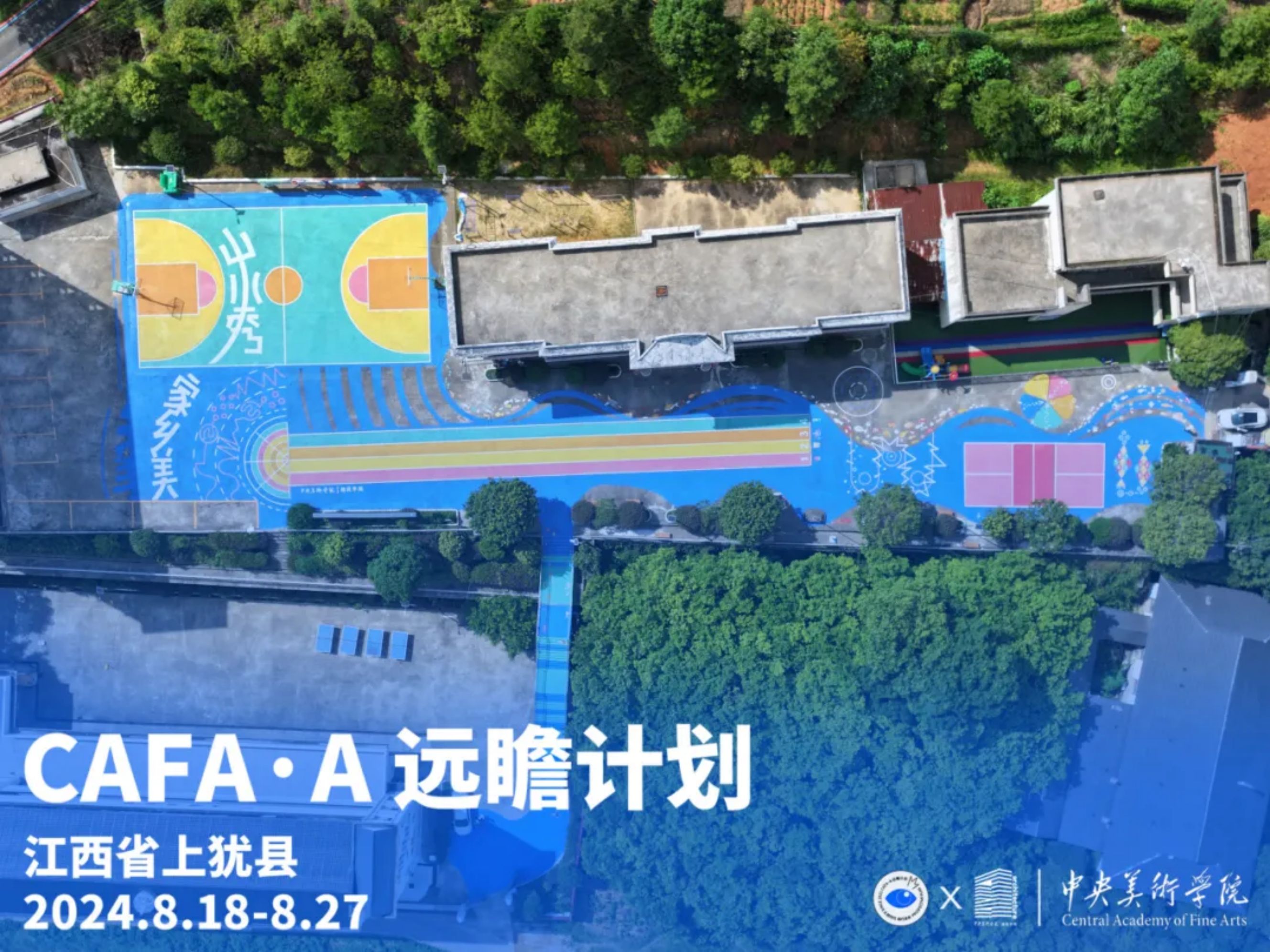 美院远瞻 | 江西省赣州市上犹县“美伴上犹”之最美校园行动