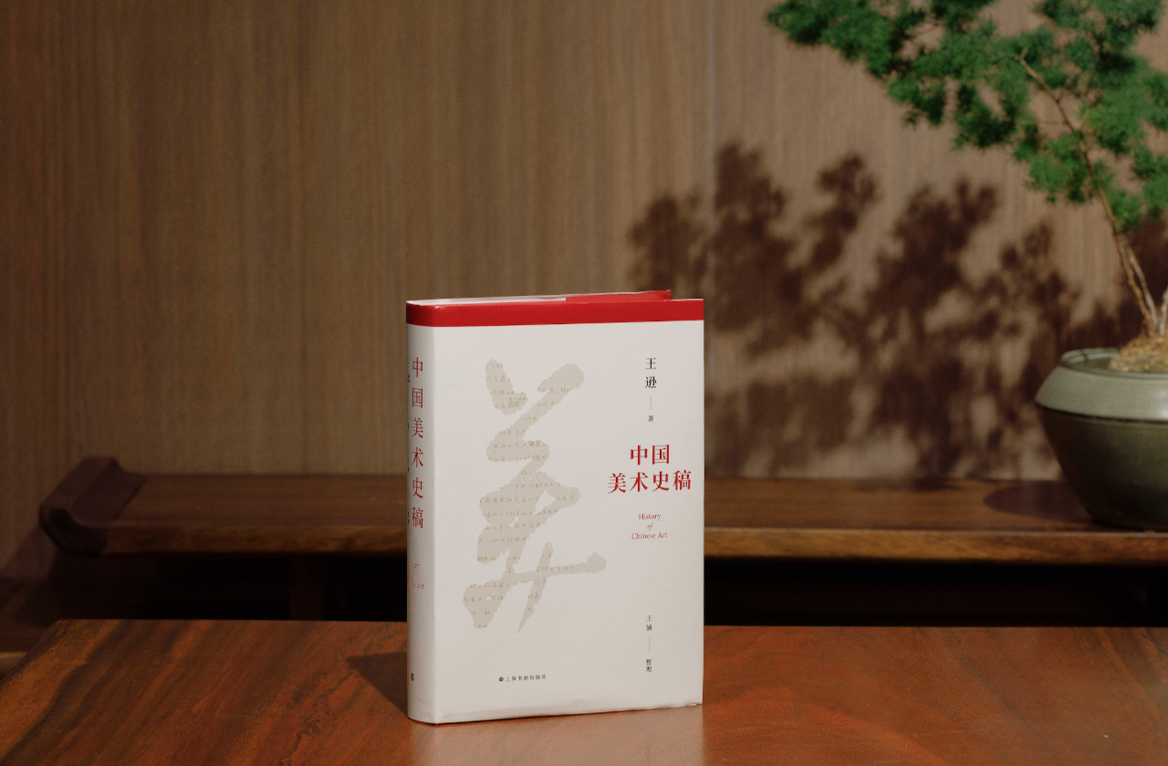 尘封半个世纪未刊稿，王逊《中国美术史稿》出版