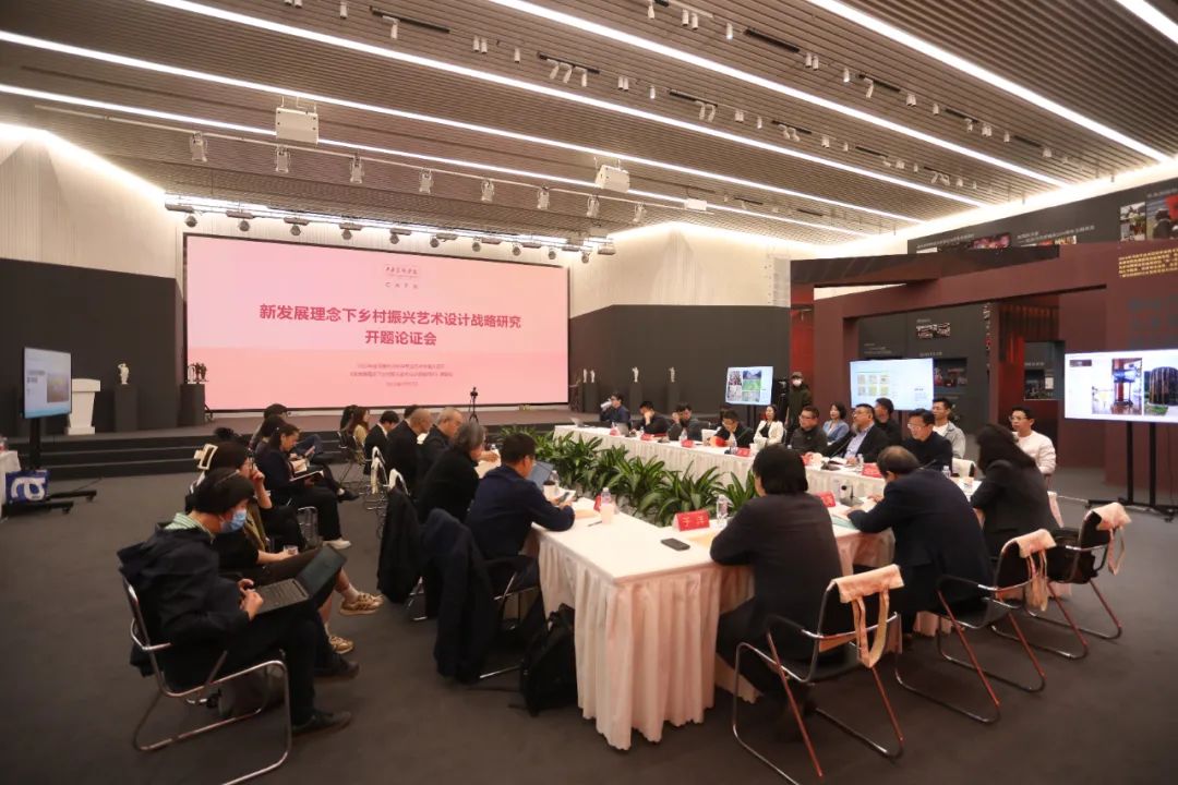 中央美术学院召开国家社科基金艺术学重大项目 “新发展理念下乡村振兴艺术设计战略研究”开题论证会