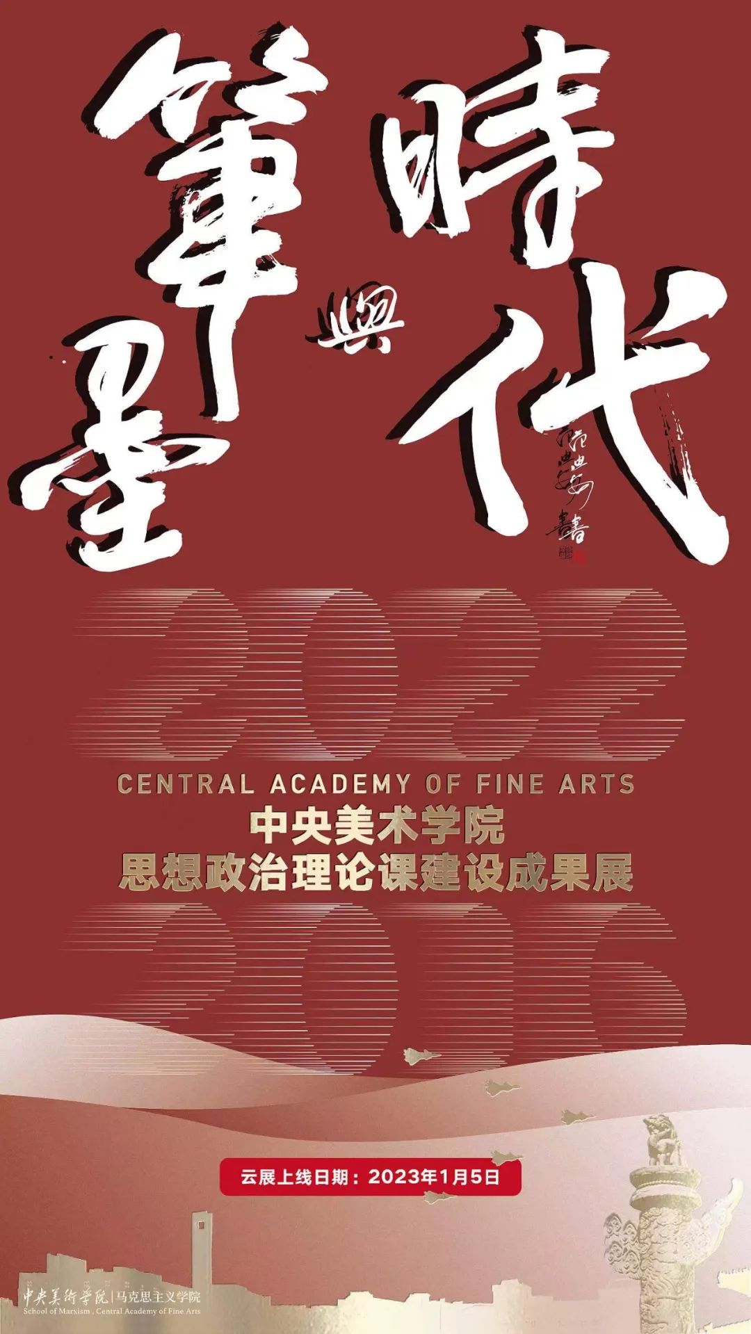 笔墨与时代丨中央美术学院思想政治理论课建设成果线上展