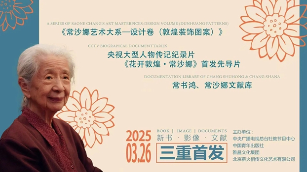 永远不要忘了你是敦煌人丨“敦煌少女”常沙娜“新书·影像·文献”发布