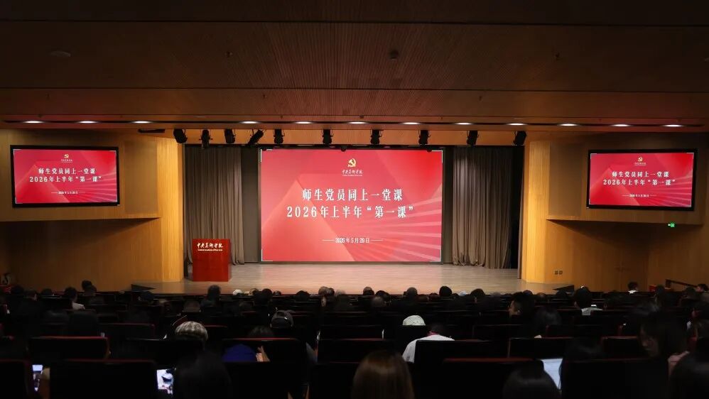 追求卓越，矢志报国丨中央美院师生党员同上一堂课