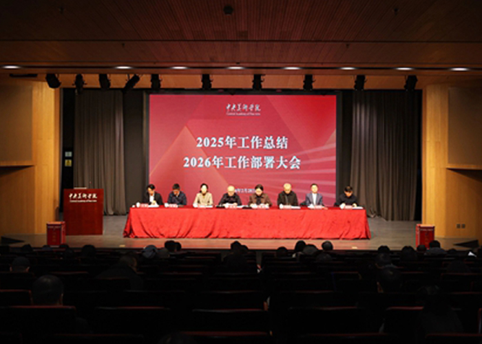 中央美院新春第一会：聚焦&ldquo;五大工作任务&rdquo; 描画&ldquo;十五五&rdquo;高质量开局蓝图