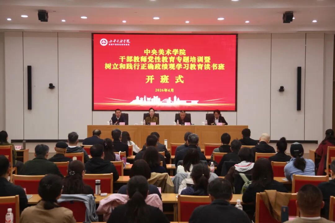 中央美术学院举办干部教师党性教育专题培训暨树立和践行正确政绩观学习教育读书班（第二期）
