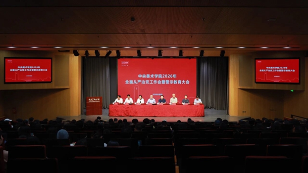 中央美术学院召开2026年全面从严治党工作会暨警示教育大会