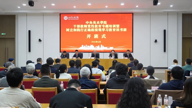 中央美术学院举办干部教师党性教育专题培训暨树立和践行正确政绩观学习教育读书班